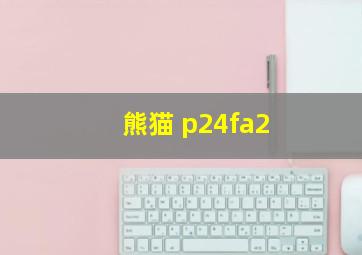 熊猫 p24fa2